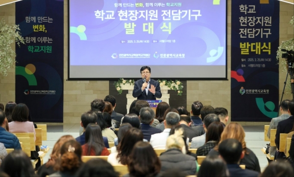 인천시교육청(교육감 도성훈)은 지난 25일 '학교 현장 지원 전담 기구 발대식'을 개최했다.