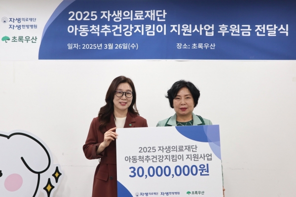 자생의료재단 관계자(오른쪽)가 아동척추건강지킴이 후원금을 전달하고 있다.