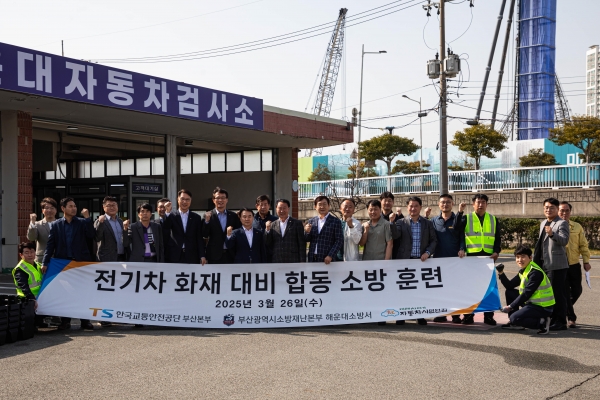 한국교통안전공단 부산본부(본부장 석광진, 이하 공단)는 자동차검사 중 전기차 화재로 인한 피해를 예방하기 위해 지난 3월 26일 해운대소방서와 관할 검사소(해운대, 주례, 사하) 합동으로 훈련을 시행했다.