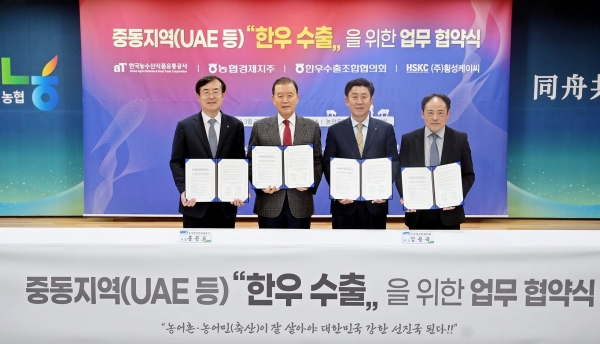 한국농수산식품유통공사-다자간 업무협약 체결-홍문표 한국농수산식품유통공사 사장(좌측 2번째), 안병우 농협경제지주 축산경제 대표이사(좌측 1번째), 김용욱 한우수출조합협의회 회장(우측 2번째), 전원석 ㈜횡성케이씨 대표(우측 1번째)