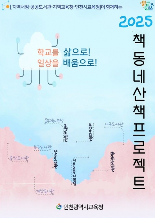 (사진제공=인천시교육청)