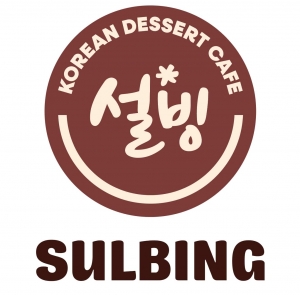 [사진= 코리안 디저트 카페 설빙 제공]