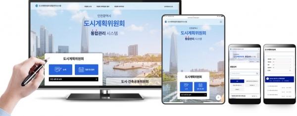 인천시(시장 유정복)는 4월부터 '인천광역시 도시계획위원회 통합관리시스템'을 통해 도시계획 관련 위원회의 전 과정을 운영한다고 밝혔다.