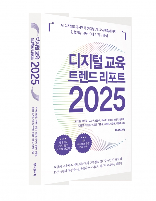 에듀테크 기업 테크빌교육(대표 이형세)이 AI 교육 특집으로 '디지털 교육 트렌드 리포트 2025'를 출간했다.