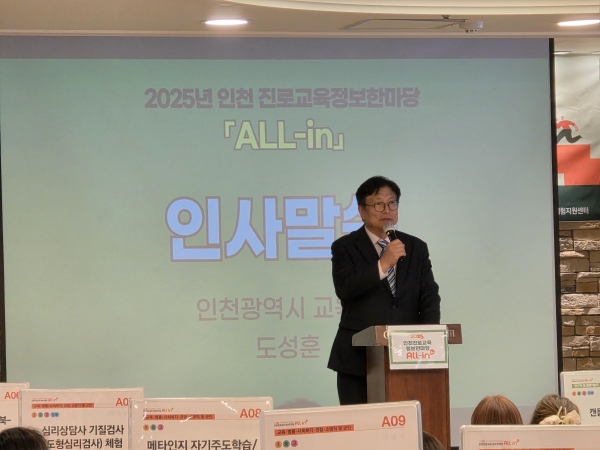 인천시교육청과 인천시교육청 진로교육센터가 주관하고 인천 10개 군·구 진로체험지원센터 공동 협력사업으로 진행된 2025년 인천진로교육 정보한마당 'All-in'을 성황리에 마쳤다고 밝혔다.