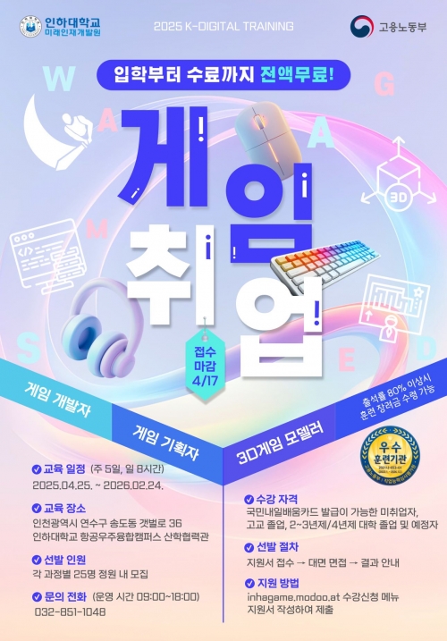 인하대학교 미래인재개발원의 '2025년도 게임분야 국비지원 훈련생 모집'