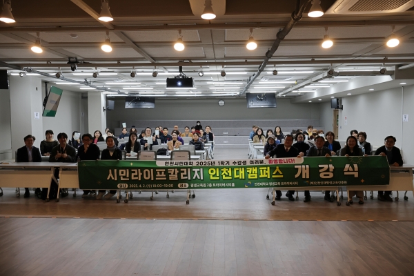 인천대학교 평생교육 트라이버시티(원장 하병훈)는 2025년 인천시민대학 시민라이프칼리지 인천대캠퍼스 개강식을 지난 2일 인천대학교 제물포캠퍼스 트라이버시티홀에서 성황리에 개최했다고 밝혔다.