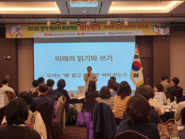 경기도교육청(교육감 임태희)이 4일 경기 책 쓰기 프로젝트 '북作북作'지역중심교의 특색있는 운영지원을 위한 학교 관리자 워크숍을 개최했다.