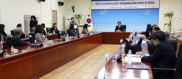 인천시교육청(교육감 도성훈)은 지난 2일 제10기 주민참여예산위원 위촉식과 워크숍을 개최했다.