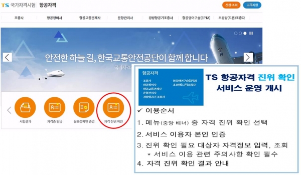 항공자격 진위 확인 서비스 이용안내(TS한국교통안전공단 국가자격시험 항공자격 홈페이지 팝업창 게시)