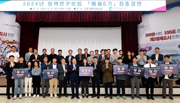 인천시(시장 유정복)는 혁신도시로서 전국 최초로 3년 연속 혁신평가 1위를 달성하는 데 원동력이 된 공직자 정책연구모임 '혜윰'을 통해 더욱 발전된 정책 연구를 추진한다고 밝혔다.