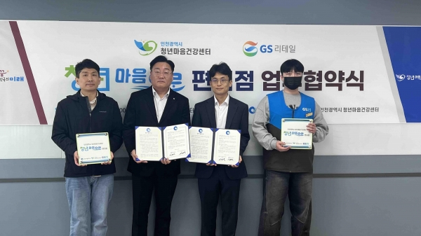 인천시(시장 유정복)는 지난 4월 4일 고립·은둔 청년들의 마음을 돌보고 온전한 일상 회복을 지원하기 위해 GS리테일(GS25)과 함께 '청년마음으로 편의점' 12곳과 업무협약을 체결했다고 밝혔다.