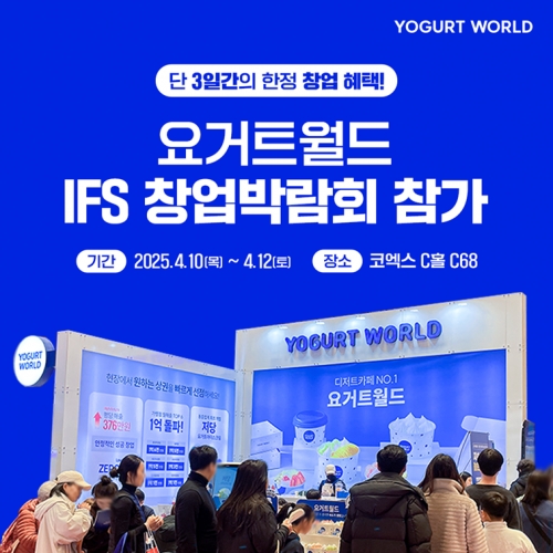 사진: 지난 요거트월드 창업박람회 부스