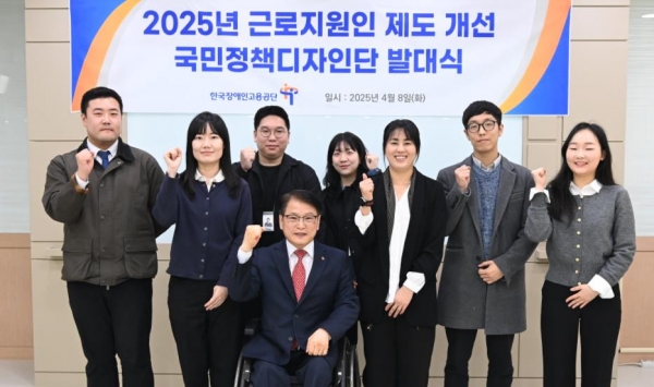 8일 '2025년 한국장애인고용공단 국민디자인단' 발대식에 참여자들이 파이팅을 하고 있다.