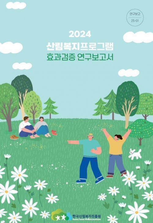 (사진제공=한국산림복지진흥원)