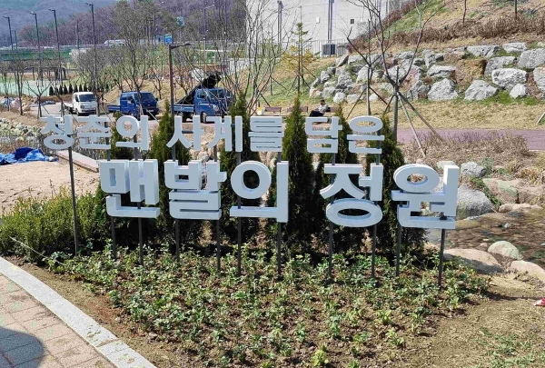 현재 조성 공사 중인 성남 대장지구 흙길 내 '맨발의 정원'(사진제공=성남시)