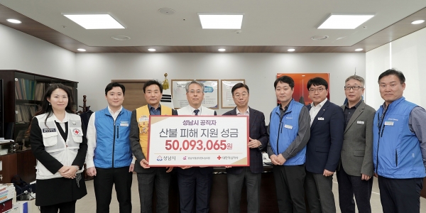 성남시는 7일 시청 4층 시장 집무실에서 '성남시 공직자 산불 피해 지역 성금 전달식'을 했다.