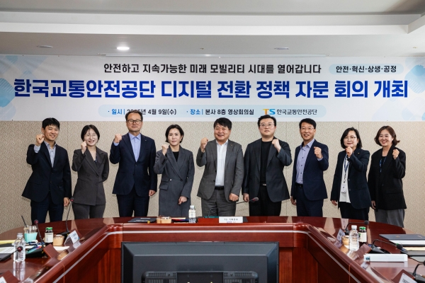 한국교통안전공단(TS)은 9일 본사 영상회의실에서 TS 김영웅 기획본부장 주재로 TS 디지털 전환(DX) 중장기 전략의 성공적인 추진과 디지털플랫폼정부 실현을 위한「디지털 전환 정책 전문가 자문회의」를 개최했다.