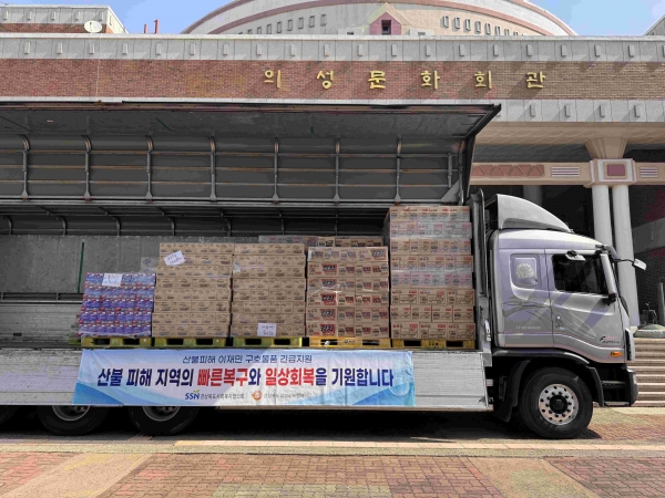 한국사회복지협의회 전국푸드뱅크는 경북푸드뱅크를 통해 산불피해 이재민을 위한 구호물품을 전달했다.
