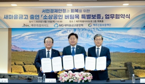 (왼쪽부터) 김인 새마을금고중앙회장, 오영훈 제주특별자치도지사, 제주신용보증재단 김광서 이사장. [사진=새마을금고중앙회]