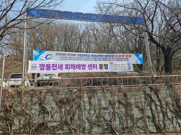 가천대학교에 설치된 '깡통전세 피해예방 센터' 현수막(사진제공=성남시)