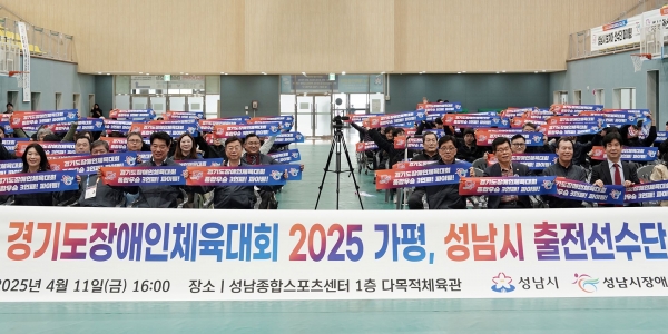 성남시는 4월 11일 오후 4시 성남종합스포츠센터 다목적체육관(중원구 성남동)에서 '제15회 경기도장애인체육대회(4.24~26) 출전선수단 출정식'을 개최했다.