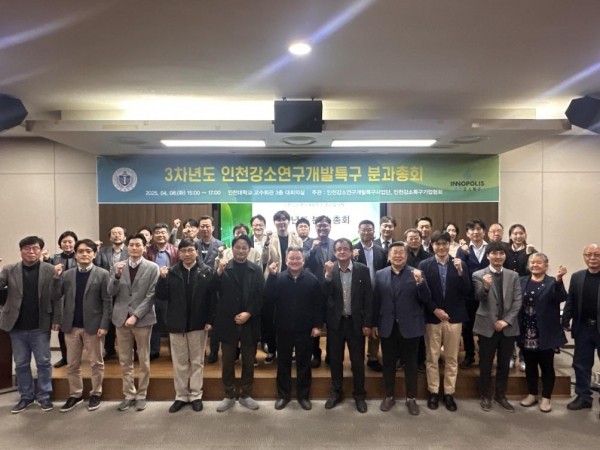 인천대 인천강소연구개발특구사업단(단장 이희관/인천대학교 교수)은 지난 4월 8일 인천대학교에서 '3차년도 인천강소연구개발특구 분과 총회를 성황리에 개최했다.