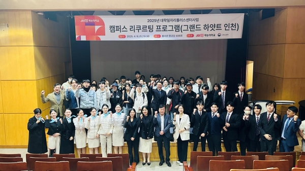 그랜드 하얏트 인천 채용설명회 및 면접 프로그램 종료 후, 재능대학교 학생들과 관계자들이 함께한 단체촬영 모습 (사진제공=재능대학교)