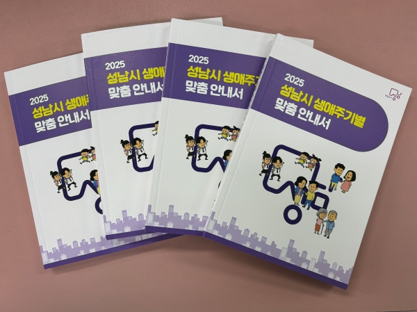 성남시는 출산 전 아이부터 노인까지 나이별로 누릴 수 있는 행정서비스와 정책을 알려주는 책자인 '생애주기별 맞춤 안내서' 5000부를 발간했다.