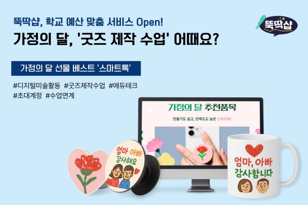 테크빌교육 '뚝딱샵'이 가정의 달을 맞아 다양한 굿즈 제작 수업과 함께 학교 예산 맞춤 서비스를 시작했다.