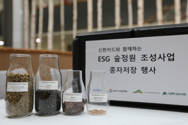 한국수목원정원관리원이 신한카드와 함께 백두대간 산림생태계 보전을 위해 지난해 백두대간 자생식물 종자를 저장했다.