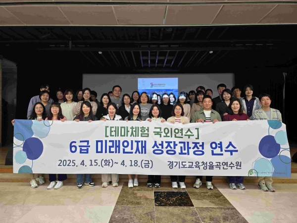 경기도교육청율곡연수원(원장 이영창)이 6급 미래인재 성장과정 40명의 연수생들에게 '테마체험 국외연수'를 실시한다.