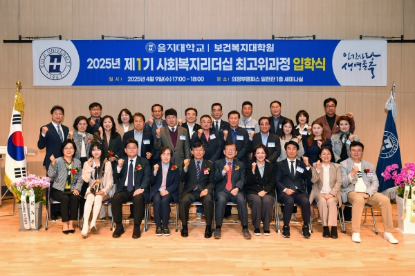 제1기 사회복지리더십 최고위과정 입학식 기념촬영 모습(사진제공=을지대학교)