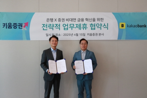 윤호영 카카오뱅크 대표이사(오른쪽)와 엄주성 키움증권 대표이사가 지난 15일 서울 영등포구 여의도 키움증권 본사에서 업무협약(MOU)을 체결하고 기념 촬영을 하고 있다. [사진=카카오뱅크]