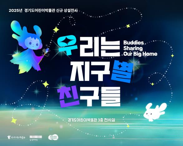 (사진제공=경기문화재단 경기도어린이박물관)