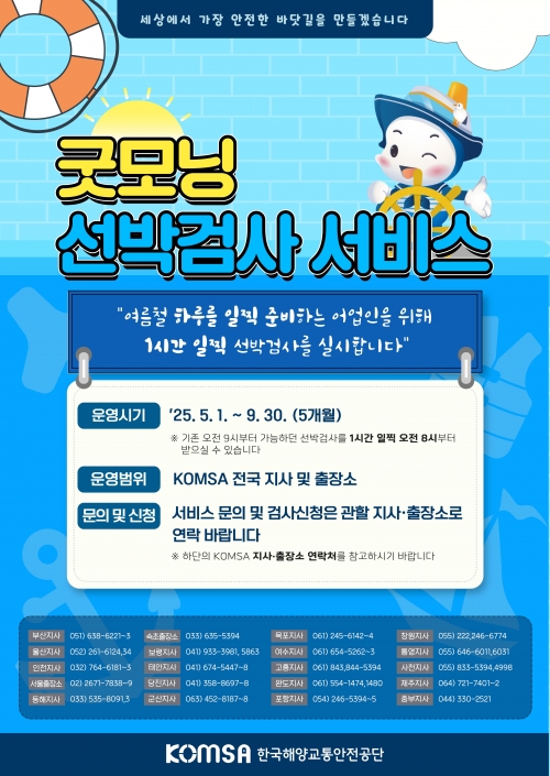 (사진제공=한국해양교통안전공단(KOMSA))