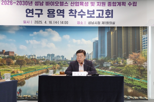 신상진 성남시장이 16일 시청 제1회의실에서 열린 '2026~2030년 성남 바이오헬스 육성 및 지원 종합계획 수립'을 위한 연구용역 착수보고회에서 인사말을 하고 있다.
