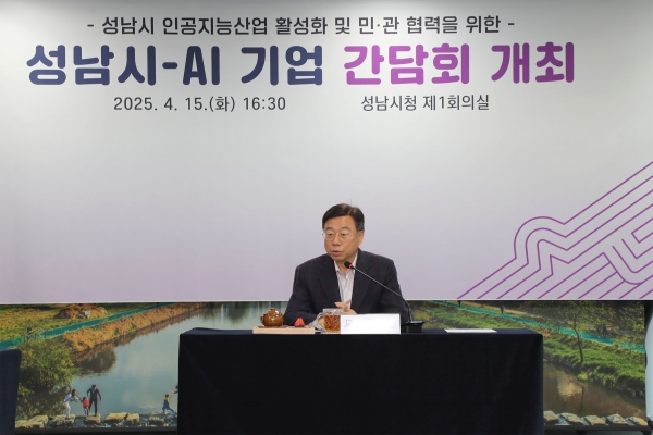 신상진 성남시장이 15일 시청 제1회의실에서 열린 성남시-AI 기업 간담회에서 인사말을 하고 있다.