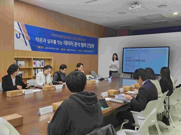 인천대학교 문헌정보학과 데이터 분석 동아리 D.A.A.L(Data Analytics & AI for Libraries, 지도교수 김규환)은 지난 9일 인천대 송도캠퍼스에서 '학문과 실무를 잇는 데이터 분석 협력 간담회'를 개최했다.
