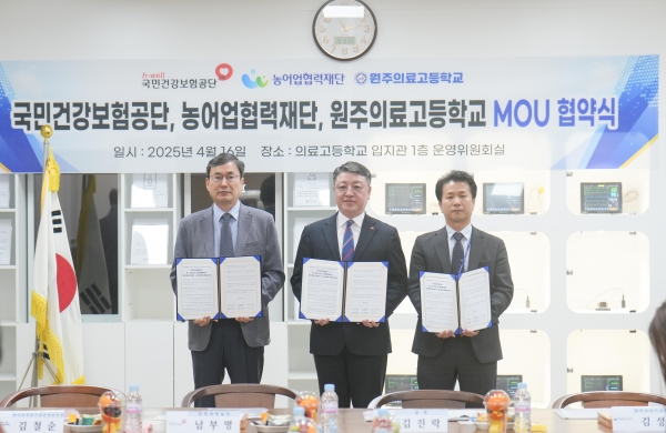 16일 국민건강보험공단(남부명 안전경영실장, 사진 중앙)은 대·중소기업농·어업협력재단(김철순 본부장, 사진 좌측) 및 원주의료고등학교(김진락 교장, 사진 우측)와 농어촌 상생협력기금 출연 협약을 체결하였다.