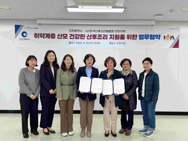 인천시(시장 유정복)는 4월 16일 인천시청에서 한국산후조리원협회 인천지부와 취약계층 산모의 산후조리 지원을 위한 업무협약(MOU)을 체결했다.