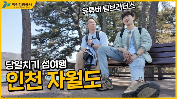 굴업도 및 자월도 유튜브 영상 일부 발췌(사진 제공=인천항만공사)
