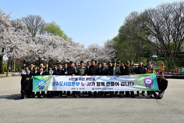 인천시 상수도사업본부는 지난 4월 16일 상생 노사협력과 친목 도모를 위해 인천시공무원노동조합(위원장 신태민), 전국공무원노조 인천시지부(지부장 임진우)와 함께 2025년 노사 합동 산행을 실시했다.