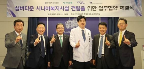 금기창 연세의료원장(오른쪽에서 세번째), (왼쪽부터)박승철 MDI미래도시개발 대표이사, 윤일정 MDI 그룹 회장, 이호성 하나은행 은행장, 김형만 YK자산운용 회장, 김태균 YK자산운용 대표이사.[사진= 연세의료원]