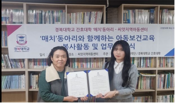 경복대학교 간호대학 소속 봉사동아리 '매치(MATCH)동아리'와 중랑구에 위치한 씨앗지역아동센터는 지역 청소년의 건강증진과 지역사회 구성원의 삶의 질 향상을 위해 지역사회 수요 기반 직무 연계형 봉사활동 협약(MOU)을 체결했다.