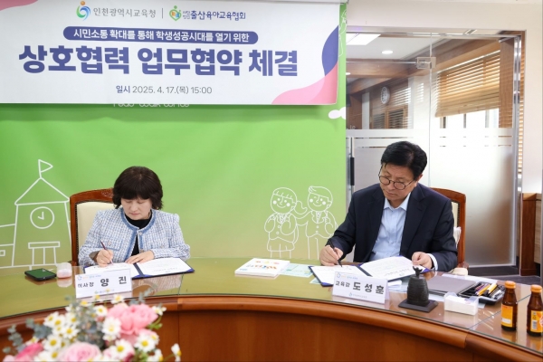 인천시교육청(교육감 도성훈)은 17일 (사)출산육아교육협회(이사장 양진)와 시민소통 협력 강화를 위한 업무협약식을 개최했다.