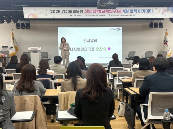 경기도교육청(교육감 임태희)이 교육전문직원의 경력 단계별 맞춤형 역량개발을 위해 '2025년 장학사·교육연구사 정책 아카데미 과정'을 신설·운영한다.