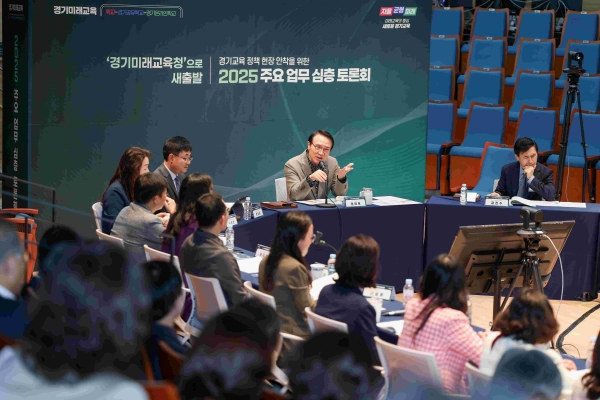 경기도교육청(교육감 임태희)이 18일 경기교육정책의 현장 안착 추진을 위해 '2025 주요업무보고 심층토론회'를 개최했다.