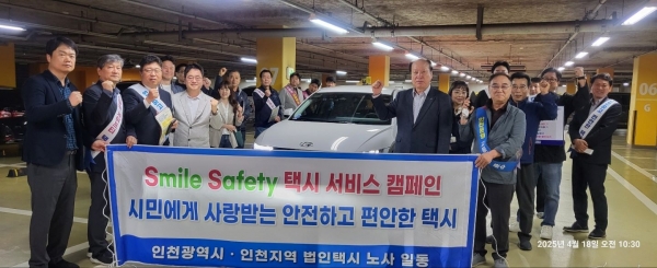 인천시(시장 유정복)는 4월 18일 인천 송도 일원에서 법인택시업계와 함께 시민이 체감할 수 있는 택시서비스 개선을 다짐하는 캠페인을 실시했다고 밝혔다.