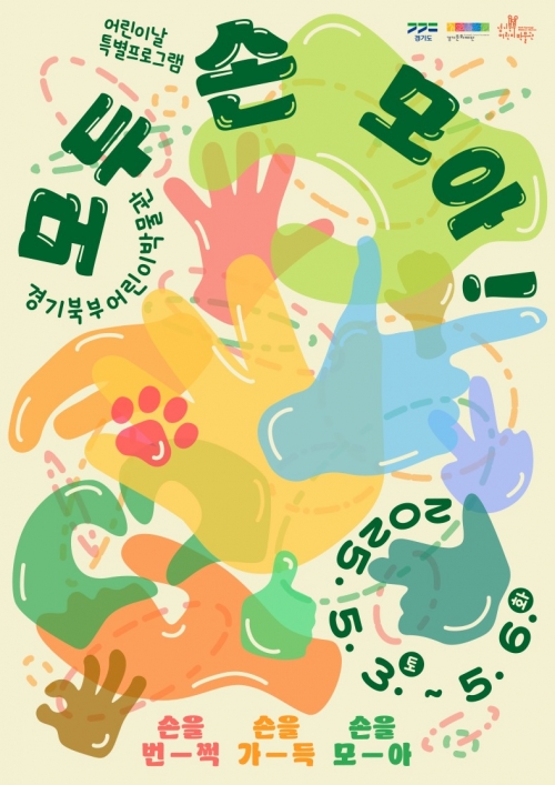 (사진제공=경기문화재단 경기북부어린이박물관)